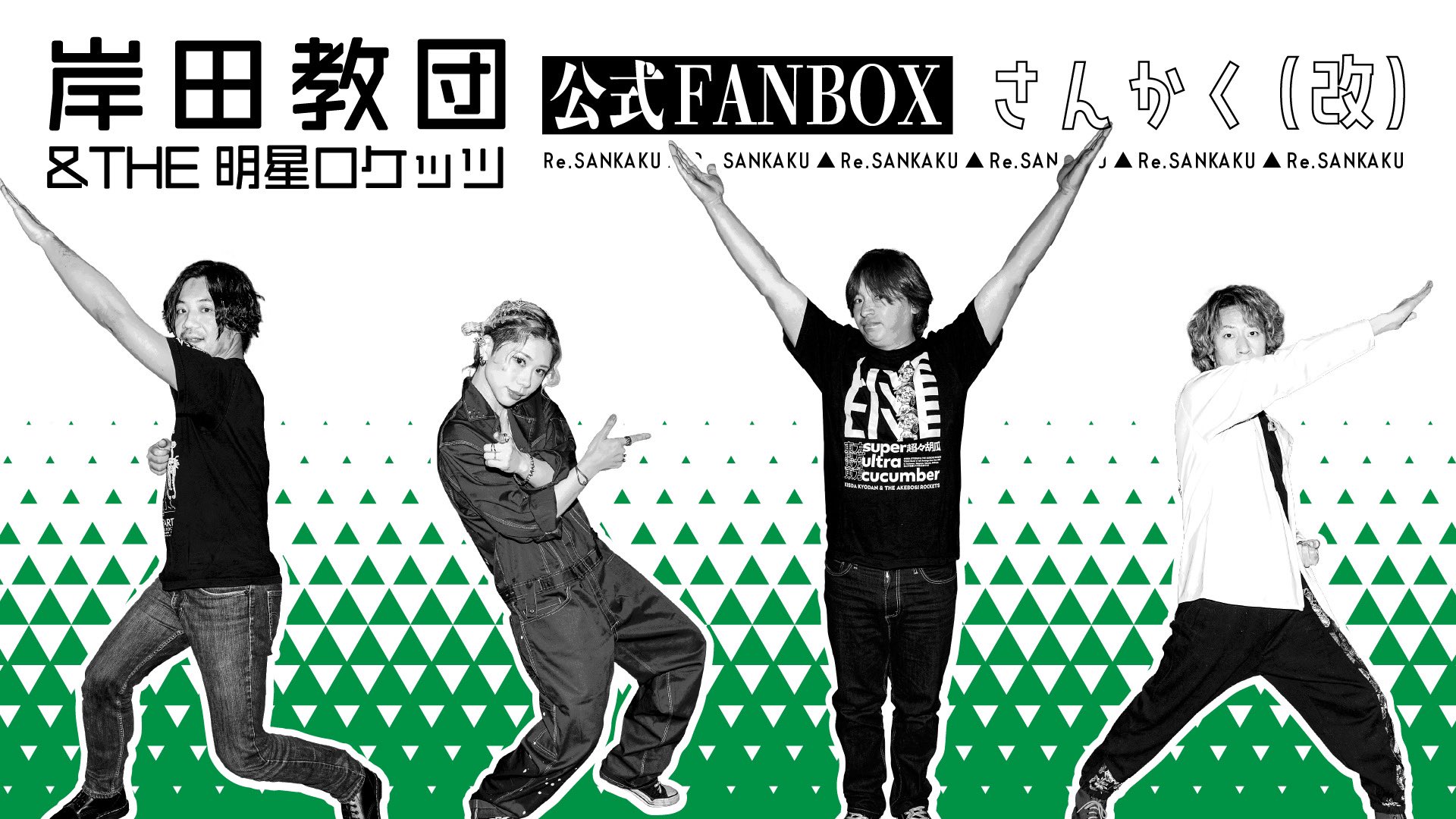 公式】岸田教団＆THE明星ロケッツ(広報部) on X: 