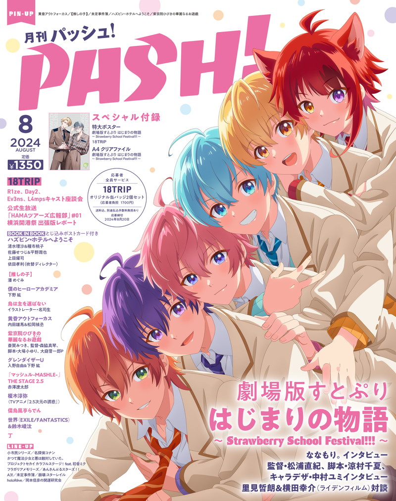 PASH! 2024年8月号 エイトリ 18TRIP 缶バッジ 北方來人 27点 PASH! 2024年8月号 エイトリ 18TRIP 缶バッジ 北方來人 27点