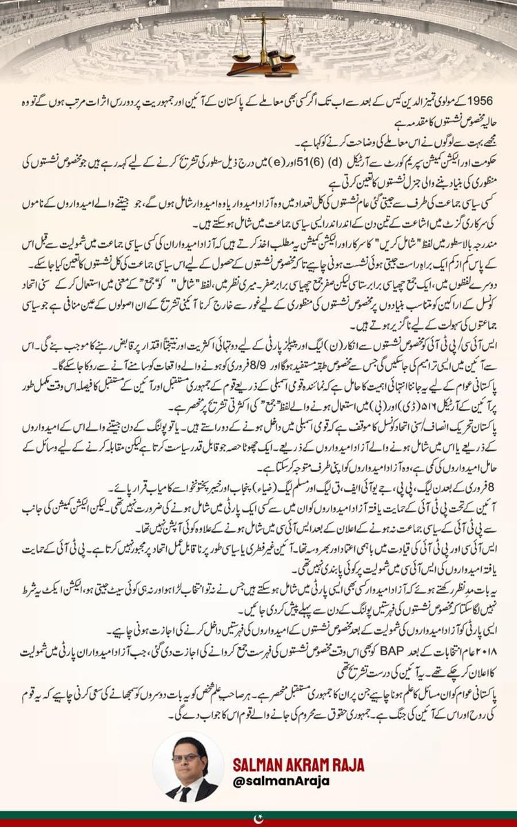 مخصوص نشستوں کا کیس کیا ہے۔ آپ سب کو خود بھی پڑھنا اور سمجھنا چاہیے اور دوسروں کو بھی سمجھانا چاہیے، کیونکہ اس معاملے پر ملک کا جمہوری مستقبل اور آئین کی قسمت منحصر ہے: