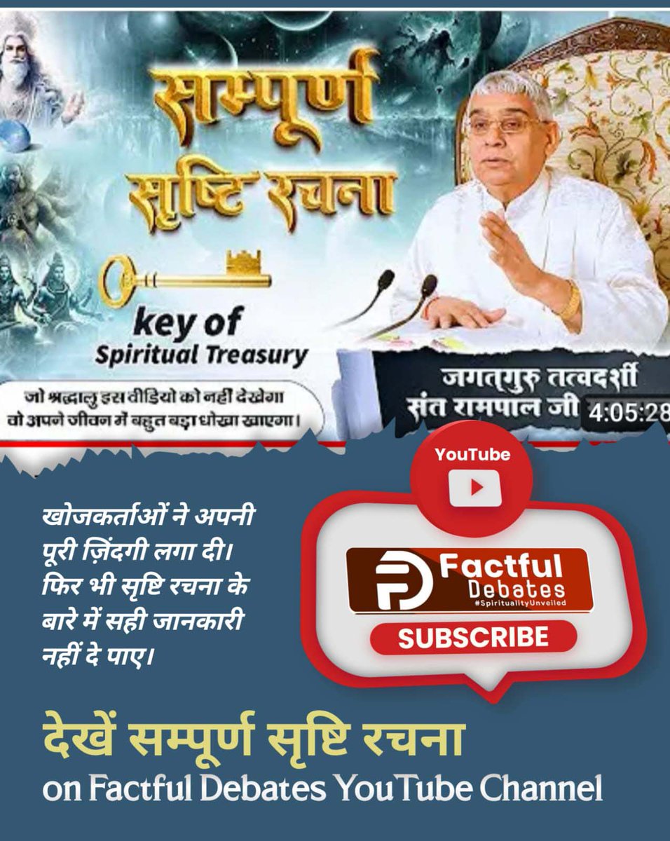 वर्तमान समय में किसी भी धर्म गुरु ने सम्पूर्ण सृष्टि रचना नहीं बताई सिवाय संत रामपाल जी महाराज के। आज ही जानें ग्रंथों से प्रमाण के साथ, सम्पूर्ण सृष्टि रचना #KeyOfSpiritualTreasury। Factful Debates YouTube Channel पर।
👇👇
youtu.be/kNgnxPYKFak?si…