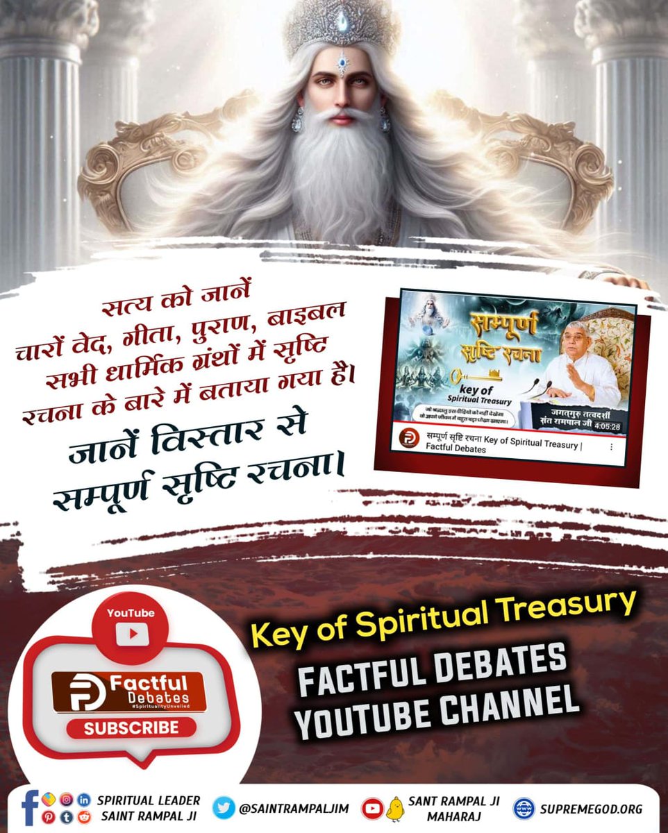 itsdaulattweets's tweet photo. #KeyOfSpiritualTreasury

सत्य को जानें चारों वेद, गीता, पुराण, बाइबल सभी धार्मिक ग्रंथों में सृष्टि रचना के बारे में बताया गया है।

जानें विस्तार से सम्पूर्ण सृष्टि रचना।
https://t.co/b0n5RSvF2g https://t.co/7k0MmZuSzm