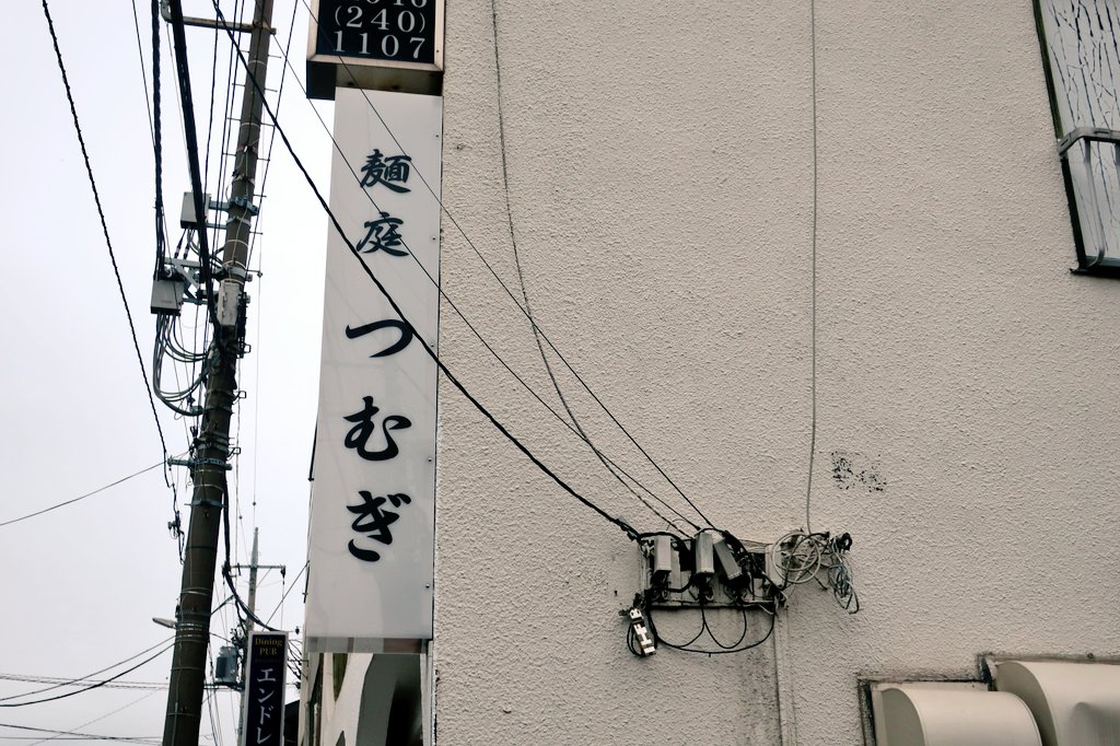 麺庭つむぎ@南林間にて、軍鶏そば。オープン当初以来の訪問。新たに「つけそば」などがラインナップに加わり、益々勢いに乗る同店。手揉み麺は、太さがややコンパクトになった代わりに、以前より厚みが増し、「淡麗手揉み醤油」として一層洗練された印象に。素材感豊かなスープも、相変わらず激ウマ。