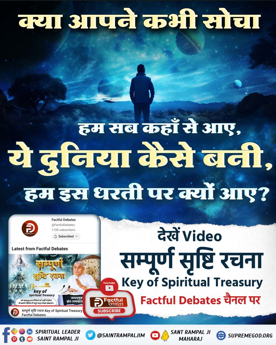#KeyOfSpiritualTreasury
⤵️⤵️
सत्य को जानें
चारों वेद, गीता, पुराण, बाइबल सभी धार्मिक ग्रंथों में सृष्टि रचना के बारे में बताया गया है।
जानें विस्तार से सम्पूर्ण सृष्टि रचना।
🌍🌍
Factful Debates YouTube Channel पर।