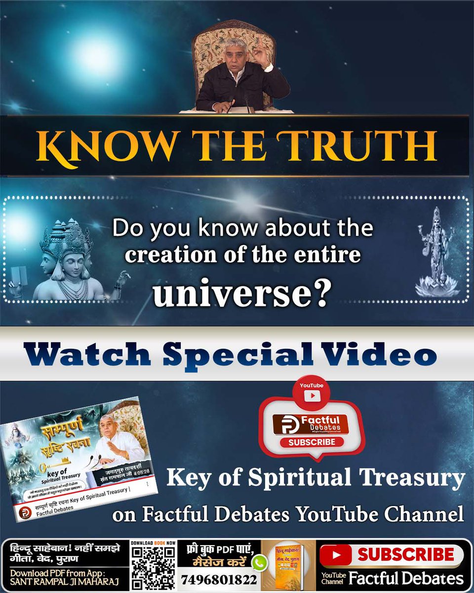 #KeyOfSpiritualTreasury
क्या आपने कभी सोचा हम सब कहाँ से आए, ये दुनिया कैसे बनी, हम इस धरती पर क्यों आए? देखें Video सम्पूर्ण सृष्टि रचना Key of Spiritual Treasury | Factful Debates YouTube Channel पर।
youtu.be/kNgnxPYKFak?si…