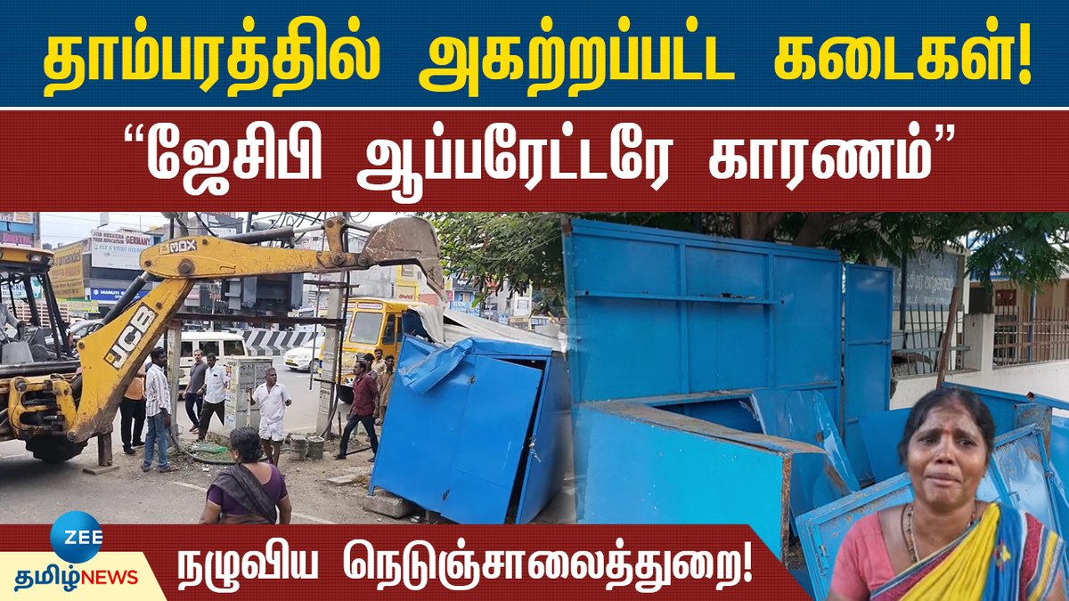 ZeeTamilNews's tweet photo. “எங்களுக்கும் இதுக்கும் சம்மந்தமில்லை” எஸ்கேப் ஆன நெடுஞ்சாலைத்துறை!
#zeetamilnews #corporation #cracksdown #streetvendors #carts #JCB #thambaram #specialstory
Meenakshi Academy of Higher Education and Research
For More details: https://t.co/JCSouoN5cV
https://t.co/Dx7AeklRaC https://t.co/CnDpCVDKal