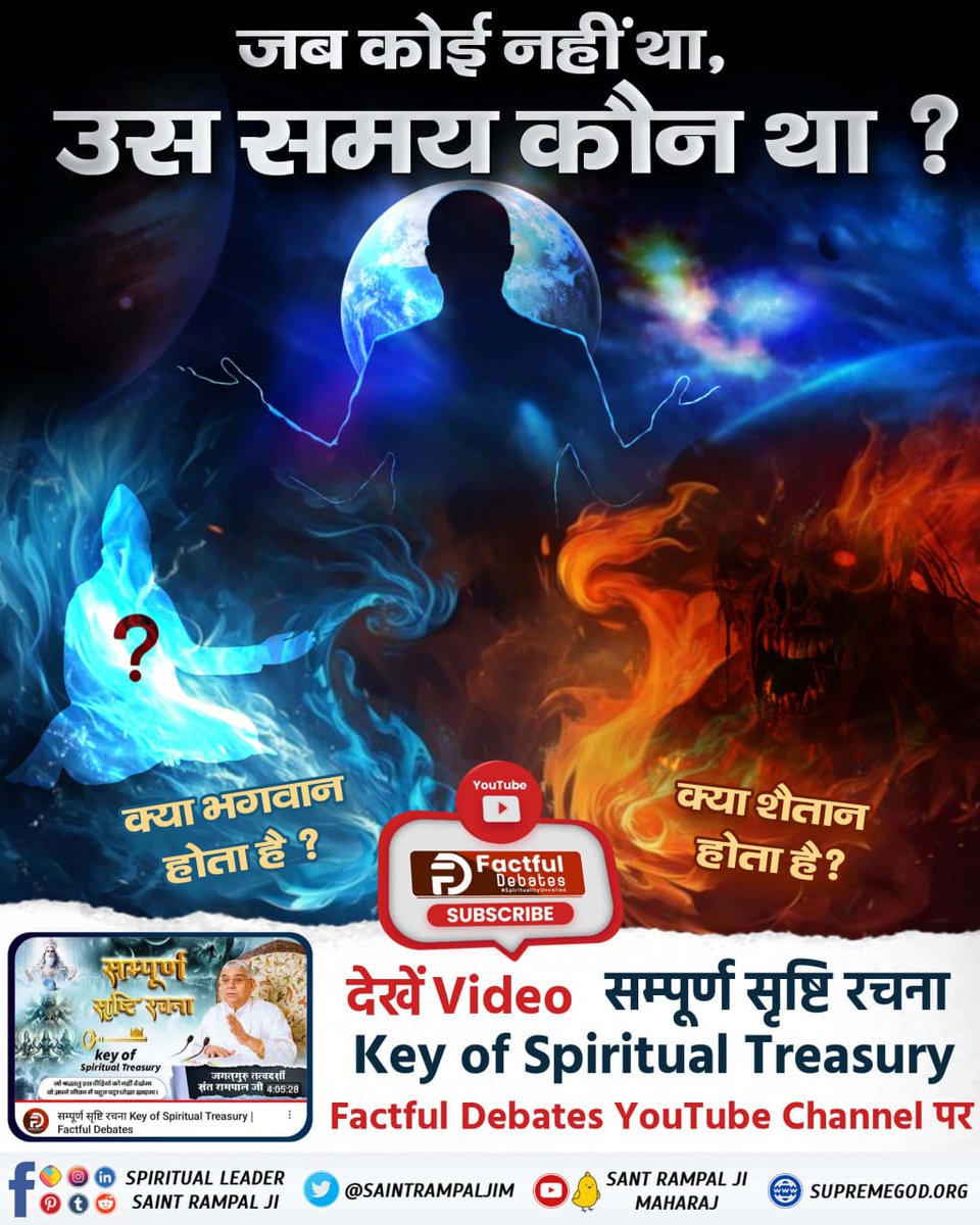 जब कोई नहीं था, उस समय कौन था, क्या भगवान होता है, क्या शैतान होता है? देखें Video सम्पूर्ण सृष्टि रचना Key of Spiritual Treasury | Factful Debates YouTube Channel पर।

 #KeyOfSpiritualTreasury