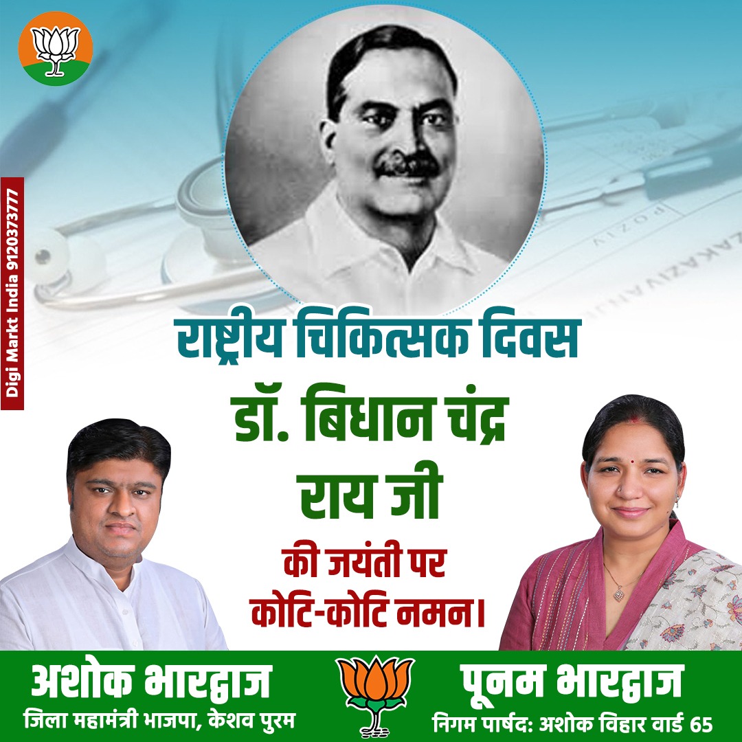 राष्ट्रीय चिकित्सक दिवस 
डॉ. बिधान चंद्र राय जी 
की जयंती पर कोटि-कोटि नमन।
