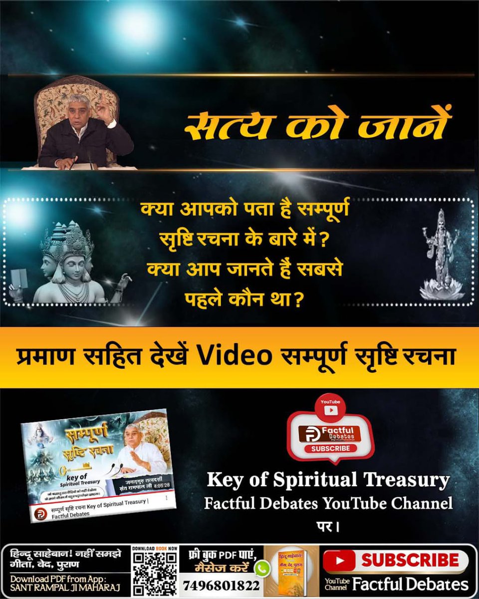 वर्तमान समय में किसी भी धर्म गुरु ने सम्पूर्ण सृष्टि रचना नहीं बताई सिवाय संत रामपाल जी महाराज के। आज ही जानें ग्रंथों से प्रमाण के साथ, सम्पूर्ण सृष्टि रचना #KeyOfSpiritualTreasury
➡️ Factful Debates YouTube Channel पर।