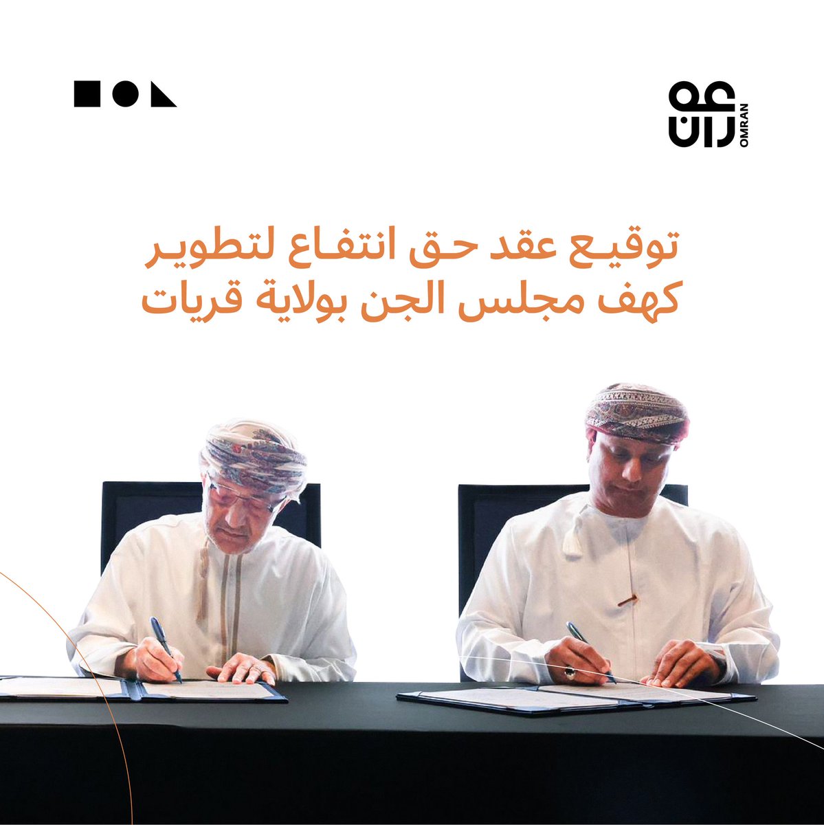 OmranGroupOm's tweet photo. وقعت مجموعة عُمران ووزارة التراث والسياحة عقد حق انتفاع؛ لتطوير موقع كهف مجلس الجن بولاية قريات. 
تعد هذه الخطوة هامة لتعزيز السياحة البيئية في سلطنة عُمان، حيث سيتم الاستثمار في كافة الجوانب الضرورية لتفعيل الموقع وتقديم تجربة سياحية مميزة للزوار.