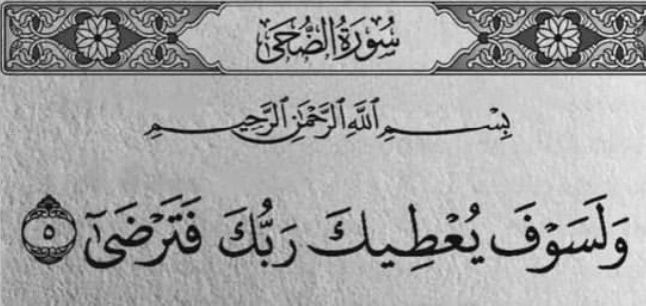 userquran_'s tweet photo. « Ton Seigneur t’accordera certes [Ses faveurs], et alors tu seras satisfait. »

                       Ad-Duhaa - Verset 5. https://t.co/Zrk9ffDHFb