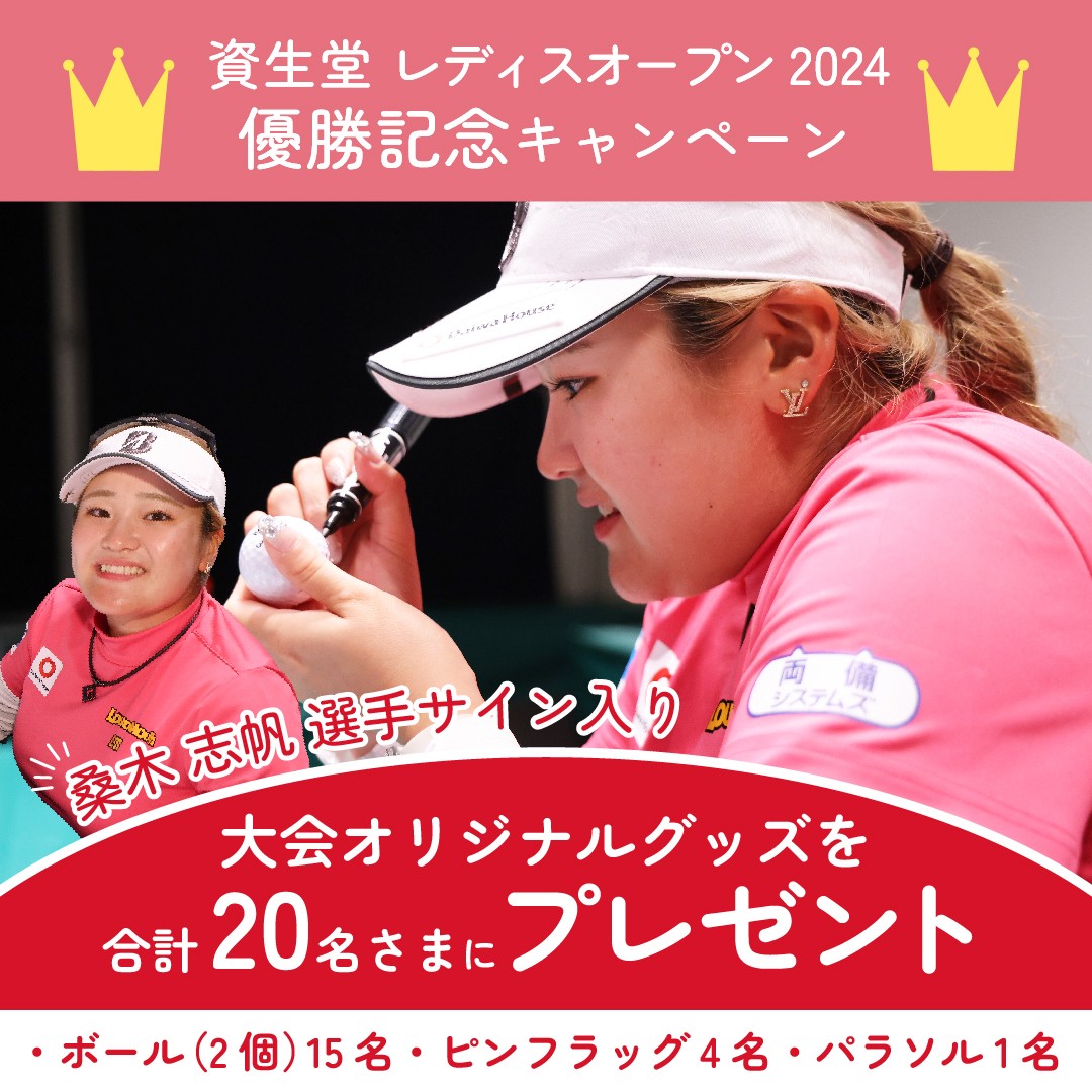 shiseidoopen's tweet photo. ／
2024年大会
#優勝選手サイングッズ プレゼントキャンペーン✨
＼ 

#桑木志帆 選手のサイン入り大会グッズを
合計20名さまにプレゼント🎁

　①ボール(2個)…15名
　②ピンフラッグ(1枚)…4名
　③パラソル(1本)…１名
　
▼応募方法 
　アカウントをフォロー＆この投稿をリポスト https://t.co/N10iclxMGb