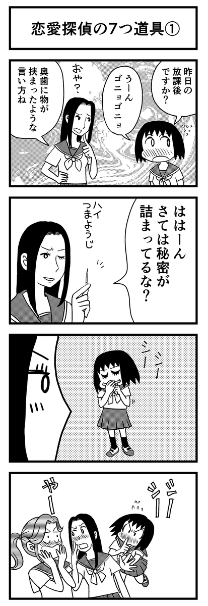 お題「つまようじ」 #1h4d #4コマ漫画