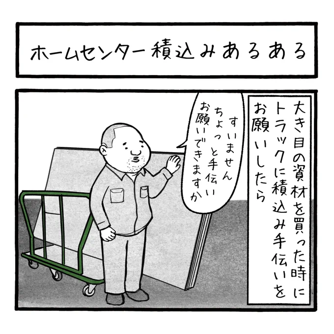 「ホームセンター積み込みあるある」
積み込みを手伝ってくれるのはありがたいが、荷下ろしは一人やなぁ〜っと気が重くなる
 #工務店の日報 