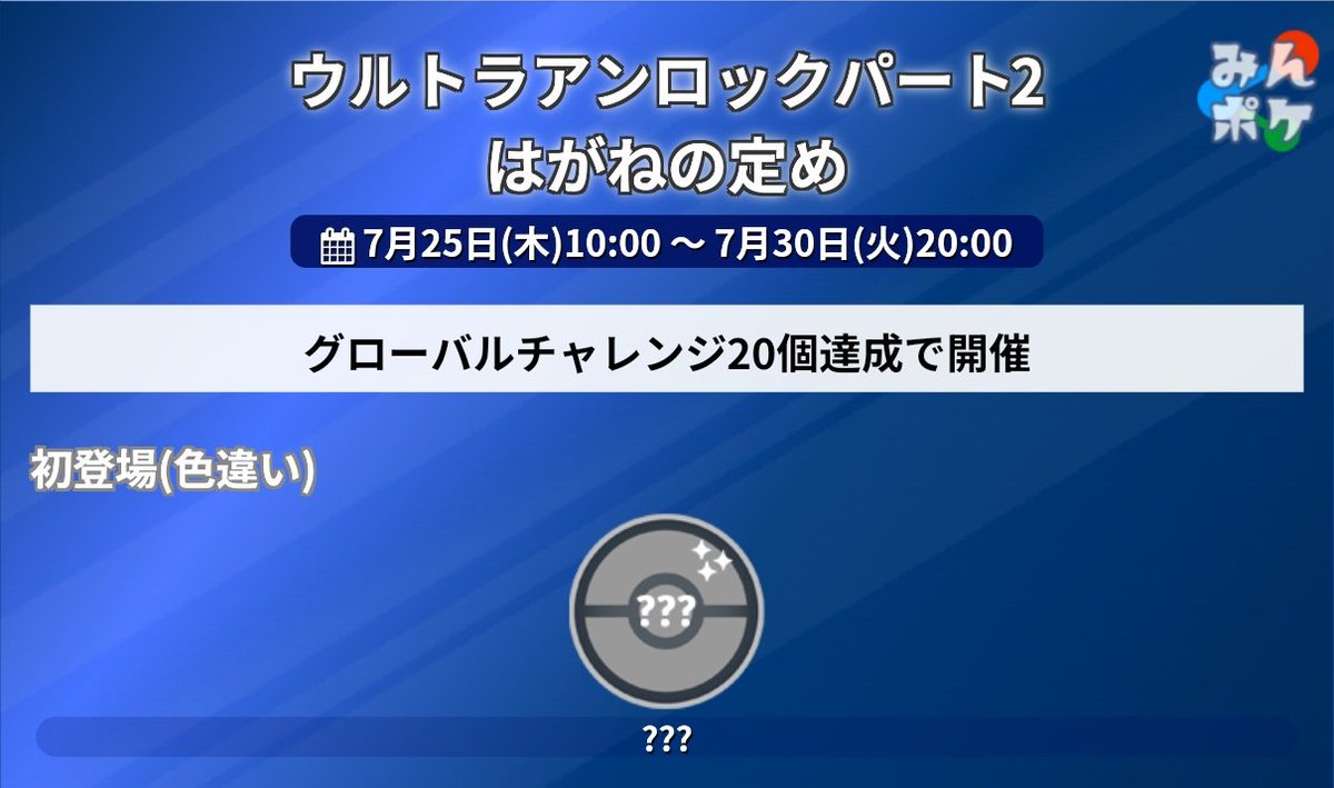 pokemongo_db's tweet photo. 【ウルトラアンロック】

GO Fest 2024：グローバルのグローバルチャレンジ全20個達成でアンロックされるイベント「ウルトラアンロック パート1〜3」の一部情報が発表されました！
 https://t.co/e2QvjR7hkN #ポケモンGO https://t.co/g0cjPqCBVU