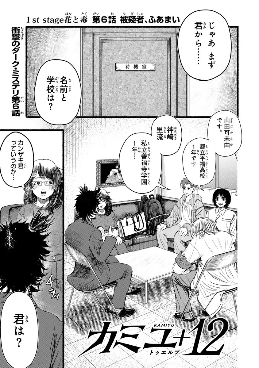 カミユ＋１２』無料話更新 1st stage花と毒 第6話 被疑者、ふ.. | コミックDAYS｜コミックデイズ さんのマンガ | ツイコミ(仮)