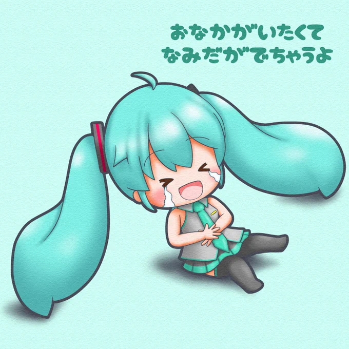 今日は #泣く日 。ミクちゃん、おなかが痛くて泣いちゃいました#初音ミク 