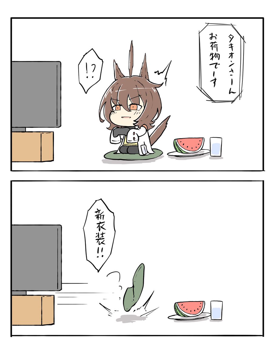 おはよう。
これは去年のタキオン 