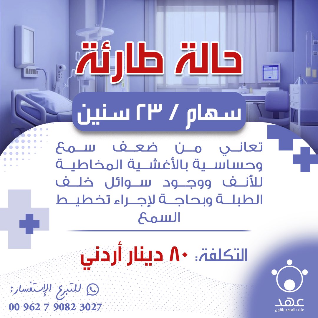 ahed_group's tweet photo. قال تعالى: (وَأَنفِقُوا فِي سَبِيلِ اللَّـهِ)

انفقوا لتُرزقوا و تبعدوا عن اهل بيتكم المرض

🔸يمكنكم التبرع بأي مبلغ عن طريقPayPal او Western Union
🔸تتوفر خدمة زين كاش على الرقم 0790823027 🔸للتبرع أو الاستفسار التواصل عبر رسائل الصفحة
#مجموعة_عهد_التطوعية https://t.co/aiAVnRhQj1
