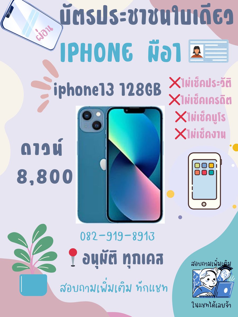 Quinncoffee3's tweet photo. 📲รับผ่อน iPad  iPhone 

🪪 บัตรประชาชนใบเดียว

✅ไม่เช็คประวัติ
✅ไม่เช็คเครดิต
✅ไม่เช็คบูโร
✅ไม่เช็คงาน

‼️อนุมัติ ทุกเคส‼️ 

🥰สอบถามเพิ่มเติมได้ค่า

💸ผ่อน 3-10  เดือน

#ผ่อนมือถือ #ผ่อนไอโฟน #ไอโฟน #iPhone #ผ่อนไอแพด #ผ่อนipad #iPad https://t.co/wMLK2wItXf