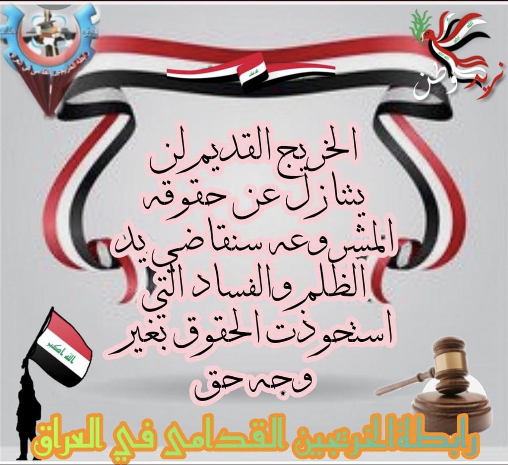 الخريجين القدامى أولى بالتعيين مضى على تخرجهم سنوات طويلة ولم ينالوا حقهم الى متى هذا الظلم بحق هذه الفئة 
#الخريجون_مع_من_يكون_معهم
#جاهزون
تنسيقية بغداد //
📌 رابطة الخريجين القدامى في العراق 🇮🇶 برئاسة الأستاذ نبراس الخزعلي

3973
