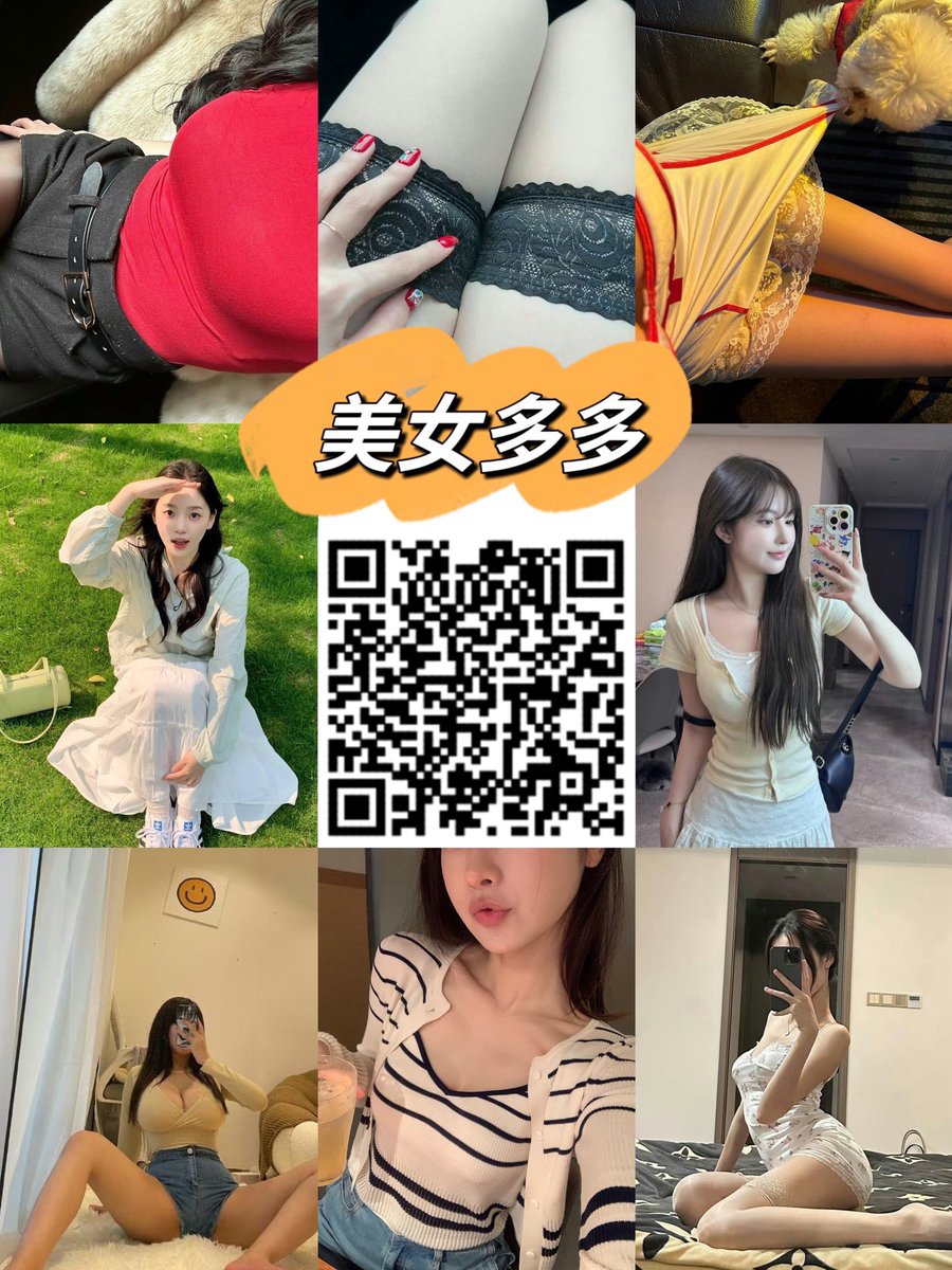 13736319wer's tweet photo. @meirijinsai @xxjun999 Cp搭子～游戏搭子～恋爱～单身交友～线下见面～旅游搭子～美女多多～超多美女在等你哟，喜欢哪个➕哪个，每天更新，扫码记得关注哟！ https://t.co/iTPDWZPX5s