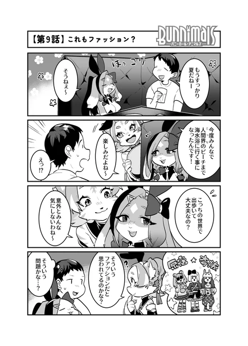 【4コマ漫画】第9話「これもファッション?」  都会に行くと、派手なファッションの人が街中を歩いていることもよくありますよね。 そんな中なら、獣人が普通に歩いていても意外と違和感がない、のかも…?  作:てこ(@teteteko)先生    #Bunnimals #バニマルズ