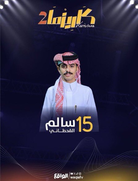 hamuodmq's tweet photo. إبتدأ مشوار ٩٠ يوم لشاعرنا و لنجمنا الساطع الواعد المجمل نسأل الله له التوفيق والسداد❤️
@Salemm_70 
@waqietv 
#سالم_جديع 
#كاريزما٢ https://t.co/5fwxy8ylmc