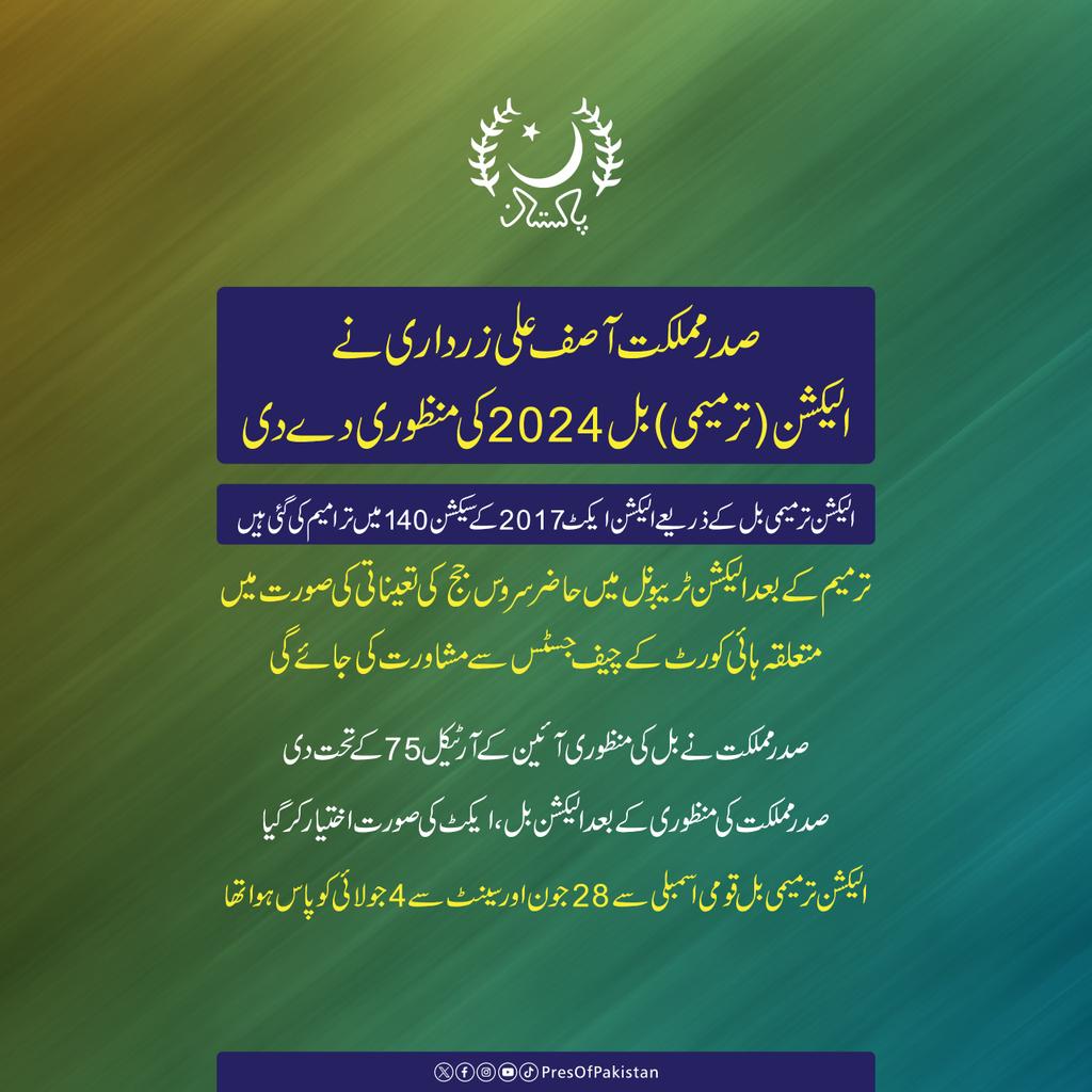 صدر مملکت آصف علی زرداری نے الیکشن (ترمیمی) بل 2024 کی منظوری دے دی