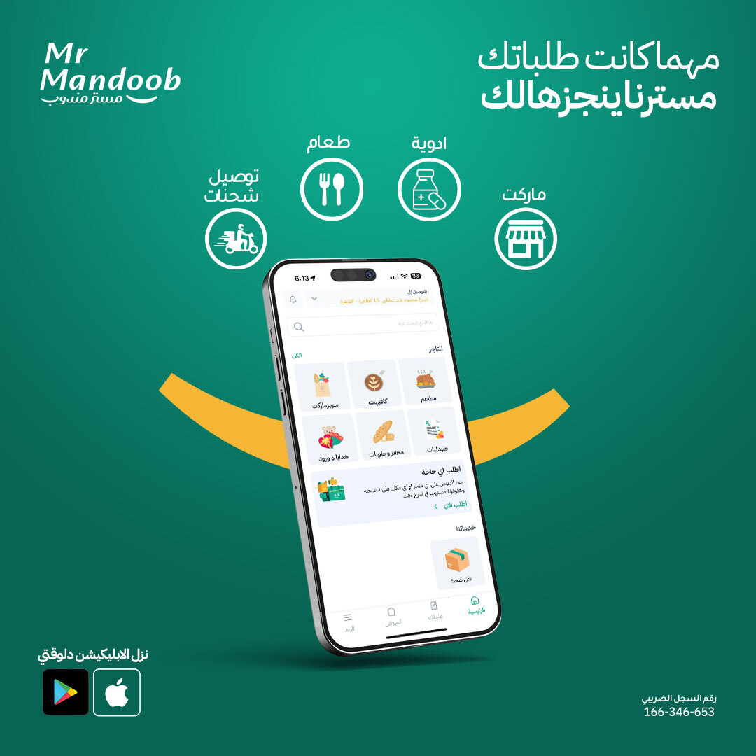 ايه اكتر حاجة بتحتاج تطلبها؟🤔
مطاعم، سوبرماركت، صيدليات، تنقل شحنة؟ كدا كدا مسترمندوب بينجز في كله😎🔥
اطلب دلوقتي واستفيد بكاش باك %100 بحد أقصى 20 جنيه ترجعلك في محفظتك كود: cashbig20 متاح للاستخدام 10 مرات
نزل الابليكيشن واطلب من هنا 👇
mrmandoob.com/download
#mrmandoob