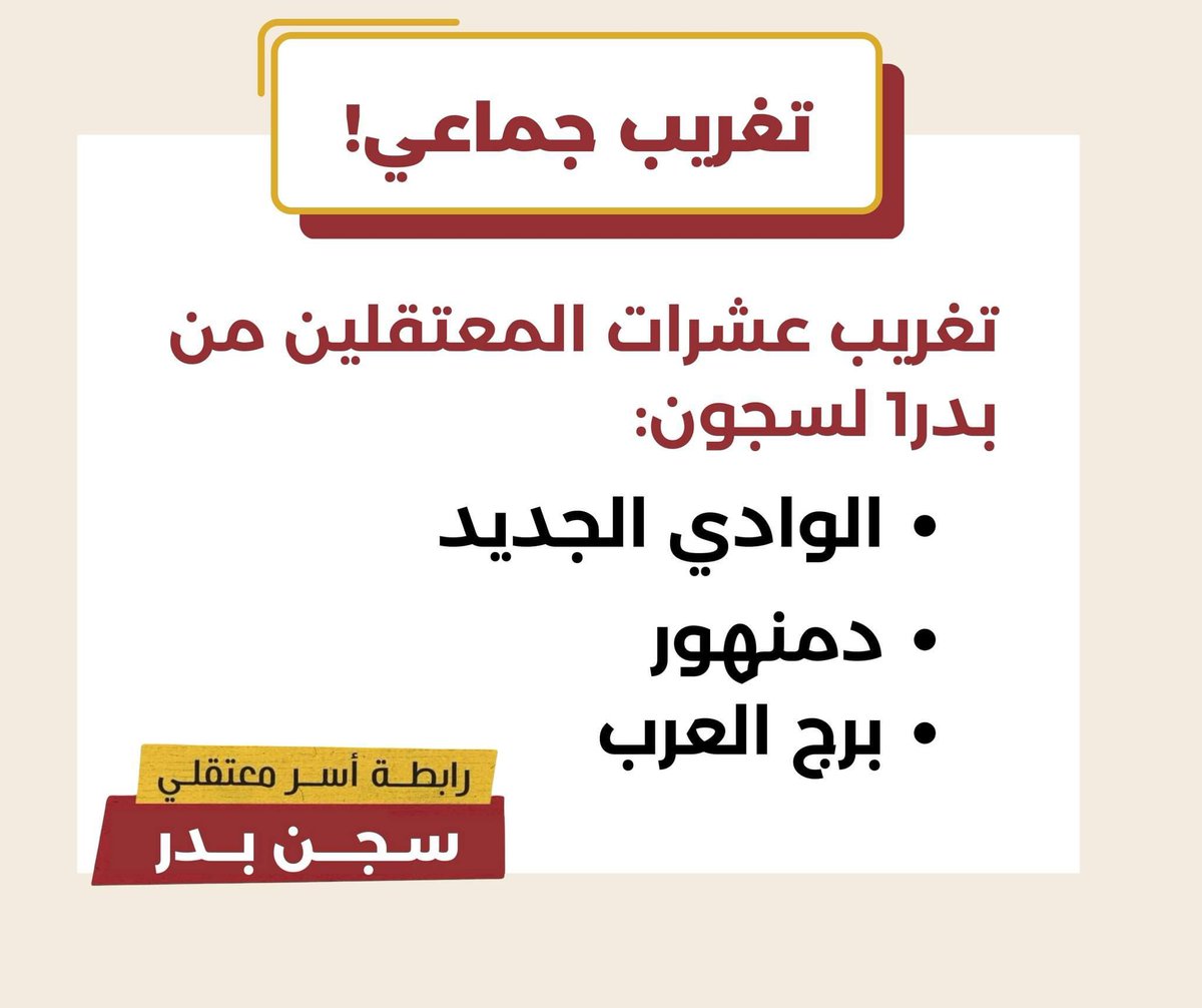 خلال الأيام القليلة الماضية تم ترحيل عشرات المعتقلين من #سجن_بدر_1 إلي سجني دمنهور وبرج العرب،بينما تم ترحيل جميع المضربين مجددا يوم 7 يوليو من سجن المنيا شديد الحراسة-الذي رٌحلوا إليه في أعقاب إضرابهم في شهر يونيو الماضي- إلى سجن الوادي الجديد
#انقذوا_معتقلي_بدر1
#اضراب_سجن_بدر1