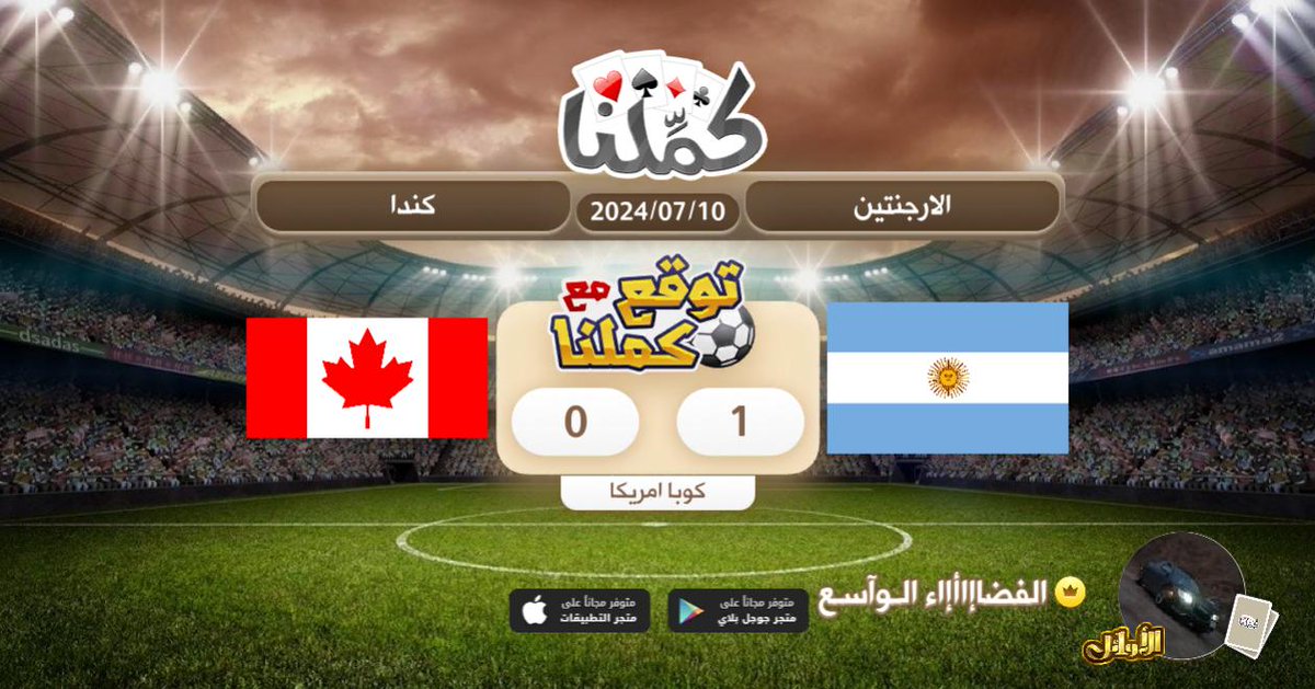 سبحان الله وبحمده سبحان الله العظيم
<a href="/Kammelna/">كمِّلنا</a> #توقع_مع_كملنا #الارجنتين_كندا