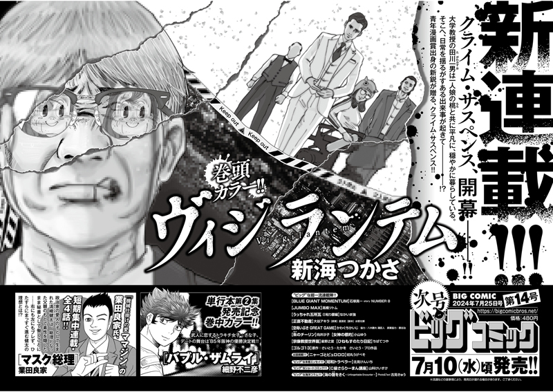 【次号予告】
新連載クライム・サスペンス!!
#新海つかさ『#ヴィジランテム』スタート!!

総理の愛人の子が秘書に!?
#業田良家『#マスク総理』短期集中連載開始!!

#ビッグコミック 14号、7/10(水)ごろ発売!! 