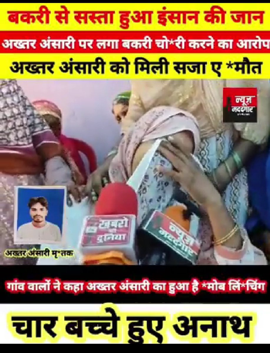 Armankh09652552's tweet image. ये मरहूम अख्तर अंसारी की डेड बॉडी जिन्हें बकरी चोरी के इल्जाम मे शांतिप्रिय समाज के दुवारा जान से मार दिया गया

इन के पत्नी को विधवा और चार बच्चों को यातीम कर दिया गया

इस घटिया सड़े हुए समाज की नज़र मे अब एक जान की कीमत 5 10 हजार की बकरी से भी कम हो गई है #JusticeForAkhtarAnsari