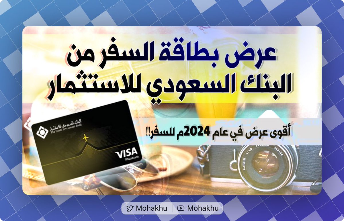 Mohakhu's tweet photo. البنك السعودي للاستثمار للحين يقاتل ويحاول أن بطاقة السفر الخاصة فيه تكون أقوى بطاقة سفر وعملات في السوق!! 😅

مسوين عرض رهيب يعطيك ٠٪ سعر صرف على كل العملات😍
 وتقدر تضيف كل العملات الـ٩٥ مجااااناً 👏 

البنك مو راضي أن البنوك الثانية تتفوق على بطاقتهم😂 https://t.co/t6U9KJofYL