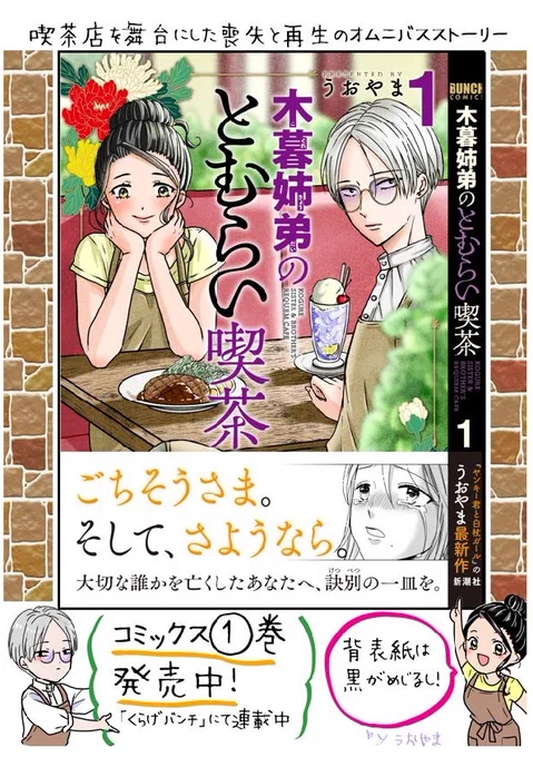 喫茶店を舞台にした喪失と再生のオムニバスストーリー
『木暮姉弟のとむらい喫茶』①巻

発売されました!🙏

人生で、誰しもが経験する喪失。
再び立ち上がるための一皿とは🍽

連載ページ:https://t.co/Vjs9lL3XLv
アマゾン:https://t.co/ujYKk9z2Gi
新潮社ページ:https://t.co/w9NIwlYgpf 