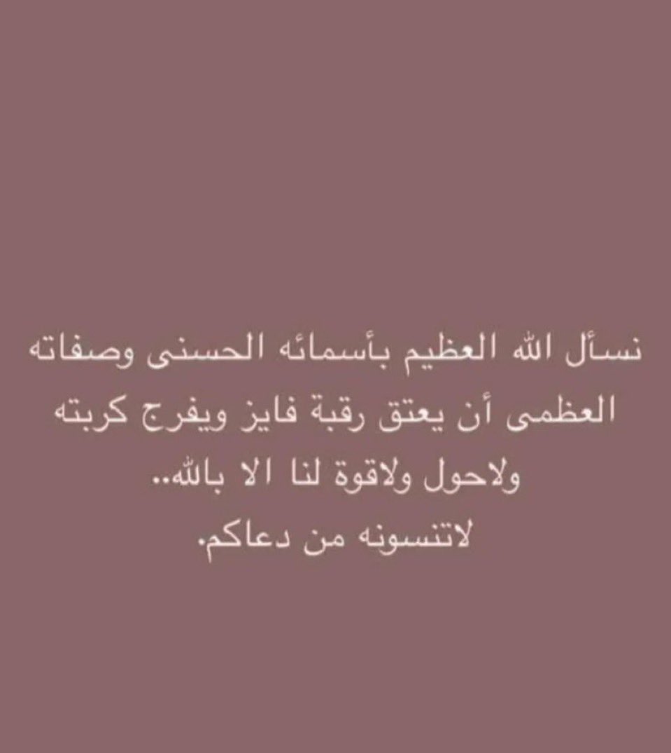 07_woow's tweet photo. #عتق_رقبة_فايز_بن_حضرم_الواهبي_الشهراني

اللهم فك اسره ولين قلوب اهل الدم ياكريم https://t.co/wPvlugxpuN