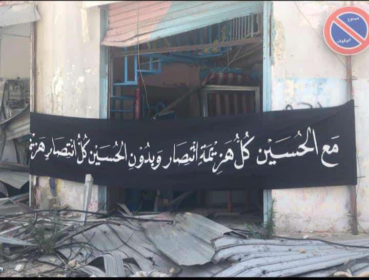 Zeinab__Awada's tweet photo. وإذا سألوك عن أهل الجنوب؟
قل لهم هم أشرافٌ رفعوا فوق بيوتهم المدمرة للحسين الشعار.. 
وقالوا من بين الركام وأضرحة شهدائـهم هيهات منا العار..

#أولسنا_على_الحق 
#جنوب_لبنان #عاشوراء
#عاشوراء_١٤٤٦ #محرم https://t.co/rMfE1S41jQ