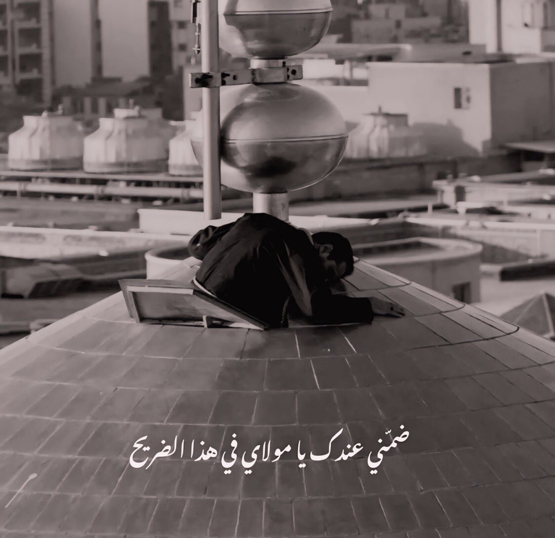 " ضُمَّني عندكَ يا مَولاي فِي هَذا الضريح "💔.