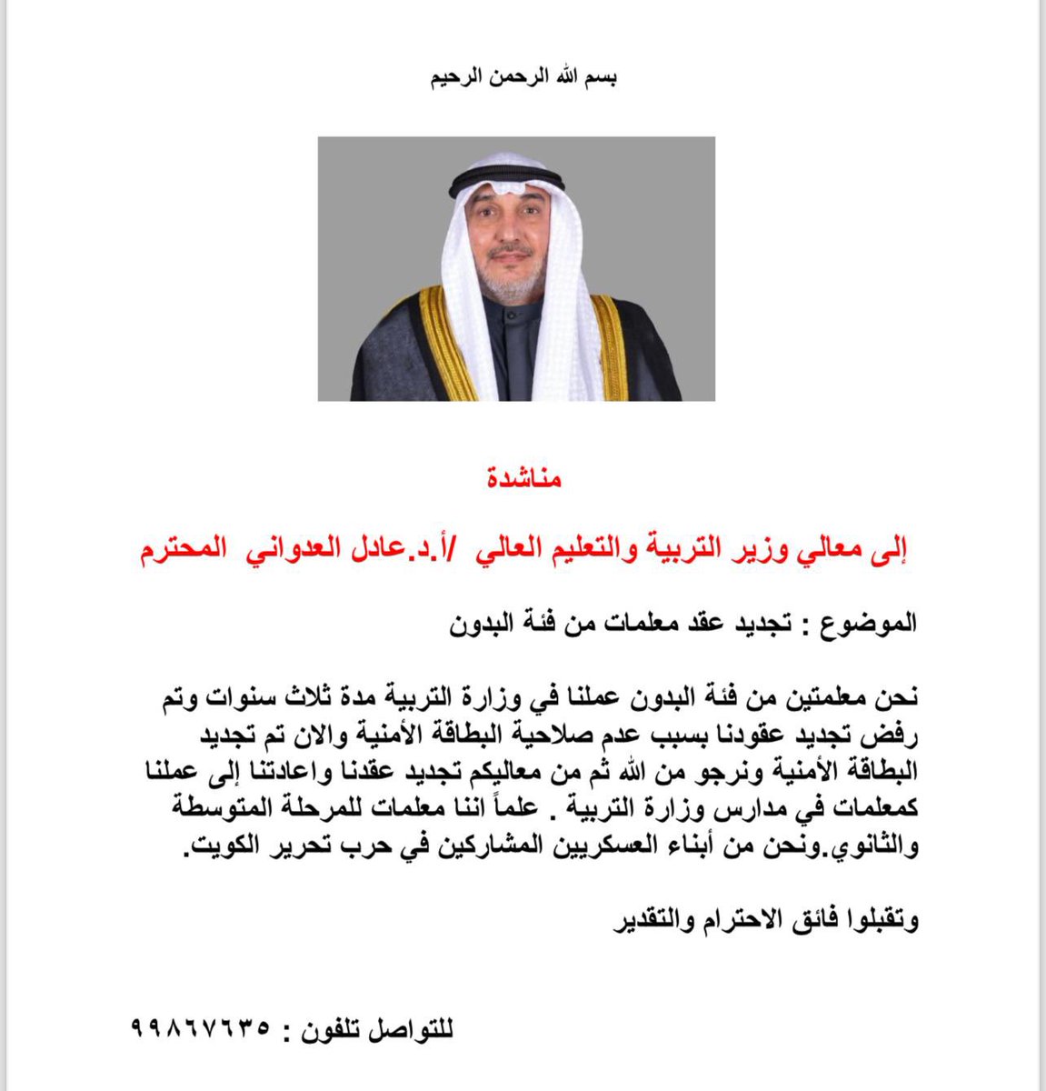 مناشدة إلى #وزير_التربية د. عادل العدواني