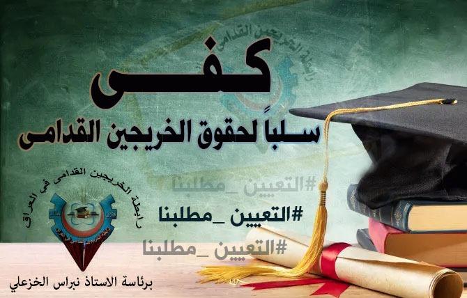 SalihFaten's tweet photo. الى رئيس الوزراء @mohamedshia المحترم 
#الخريجون_مع_من_يكون_معهم
#جاهزون
نقاط مفاضلة ظالمة للخريجين القدامى 
متى ستنتهي معاناة الخريجين القدامى وإنصافهم بالتعيين كبقية الشرائح التي أُنصفت وأخذت حقوقها؟؟؟ 
 رابطة الخريجين القدامى في العراق برئاسة الأستاذ نبراس الخزعلي https://t.co/Bb7htouFCc
