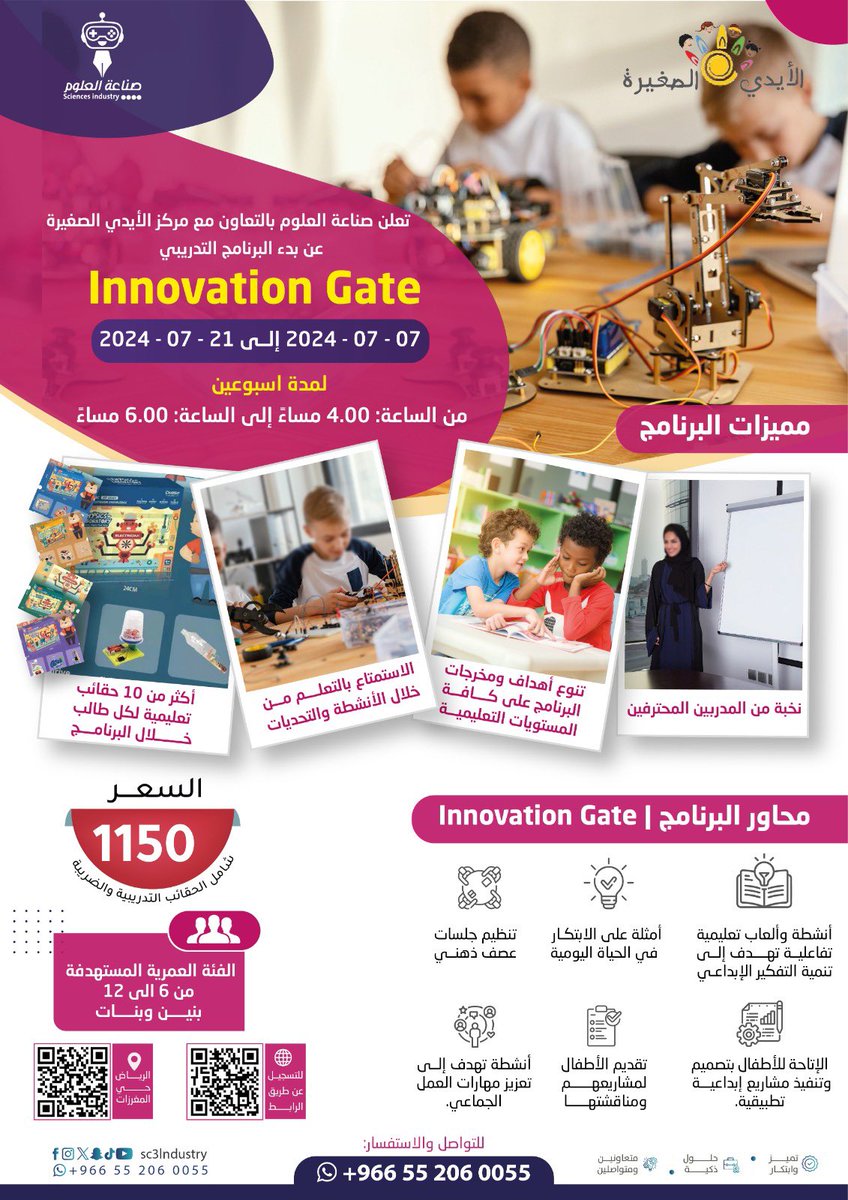 #صناعة_العلوم 
#النشاط_الصيفي 

تعلن #صناعة_العلوم بالتعاون مع مركز الأيدي الصغيرة عن بدء البرنامج التدريبي Innovation Gate والذي سيقام على يد نخبة من المدربين المحترفين بالعاصمة الرياض و يستمر البرنامج لمدة أسبوعين

للتسجيل عبر الرابط ادناة 

3-industry.site/ar/%D8%A7%D9%8…