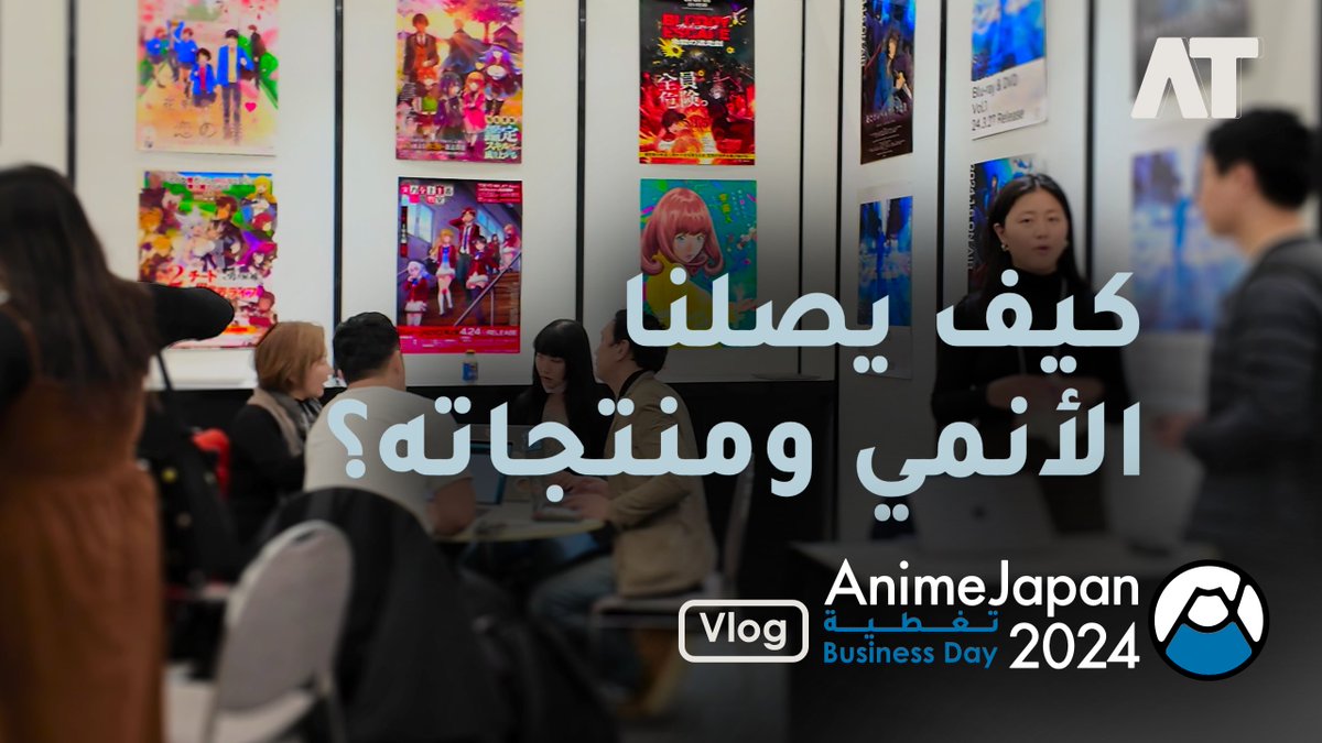 AnimeTherapy's tweet photo. كيف يصلنا الأنمي ومنتجاته؟ 🎌🌍✨

📹| https://t.co/RNvGoF461V

سلسلة تغطيات جديدة من فريق #أنمي_ثيرابي في اليابان؛ ننشرها لكم بإستمرار خلال هذا العام 2024 🇯🇵📺

#تغطيات_AT #اليابان #AnimeJapan #Vlog https://t.co/eDu8ScLp5k