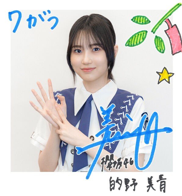 的野美青生誕祭実行委員会2025 on X: 的野美青生誕祭実行委員会2025 on X: