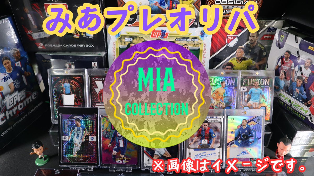 YouTube登録者800人突破企画
【海外サッカーカード】
【みあプレオリパ】を3名様にﾌﾟﾚｾﾞﾝﾄ🎁
応募期限内に
・いいね200でレリック1枚追加
・リプ100でレリック1枚追加
・2つクリアでオートグラフ1枚追加

追加カードは被らないように別々のﾊﾟｯｸとなります。
↓読んでね