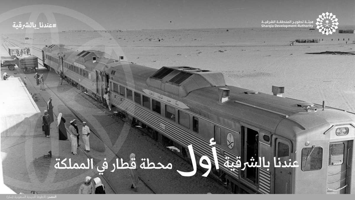 SDA_Sharqia's tweet photo. أُنشئت أول سكة حديد في المملكة بين الرياض والدمام، وكانت أول محطة قطار في المملكة في مدينة الدمام
#عندنا_بالشرقية https://t.co/ESCb1AWABw