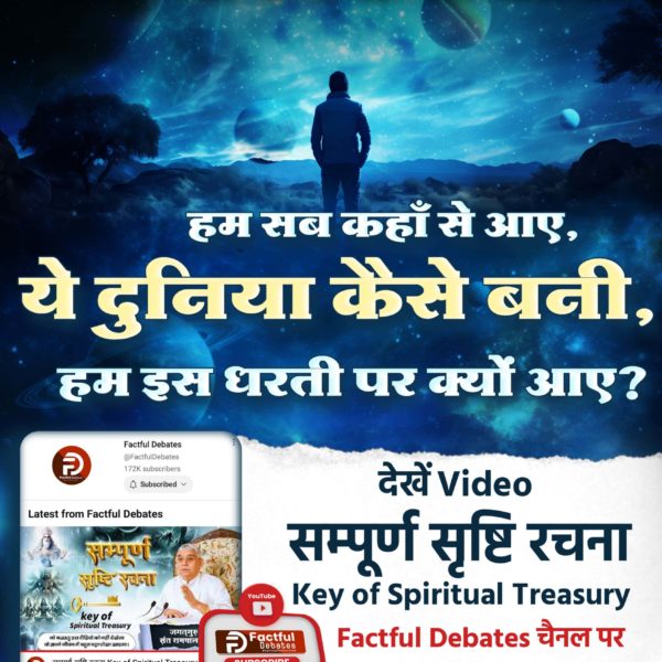 #KeyOfSpiritualTreasury
जब कोई नहीं था, उस समय कौन था, क्या भगवान होता है, क्या शैतान होता है? देखें Video सम्पूर्ण सृष्टि रचना Key of Spiritual Treasury | Factful Debates YouTube Channel पर।