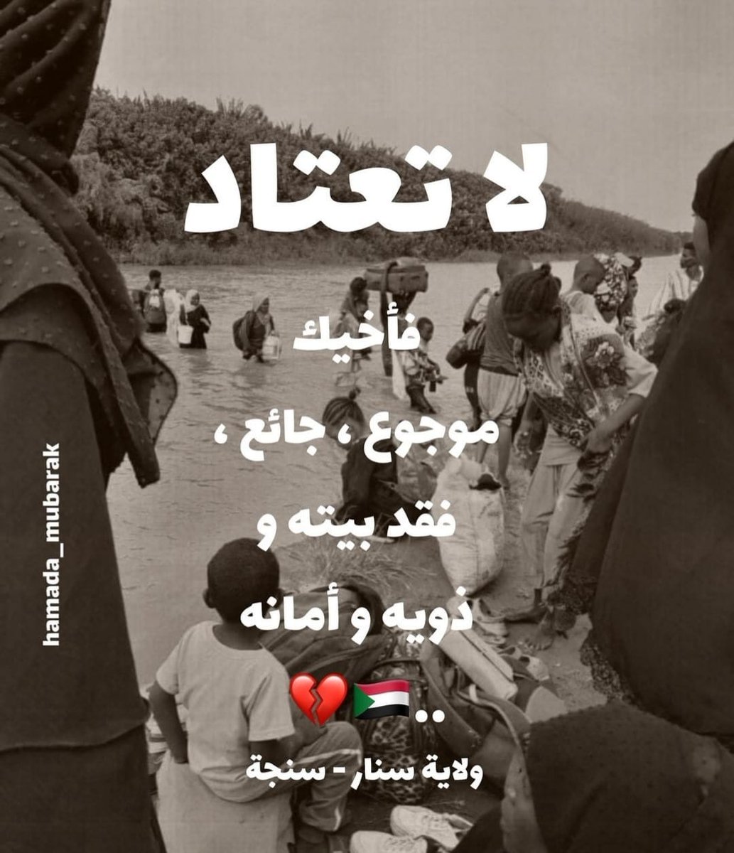 لا تعتاد ولا تألف، ولا تنسى
السودان