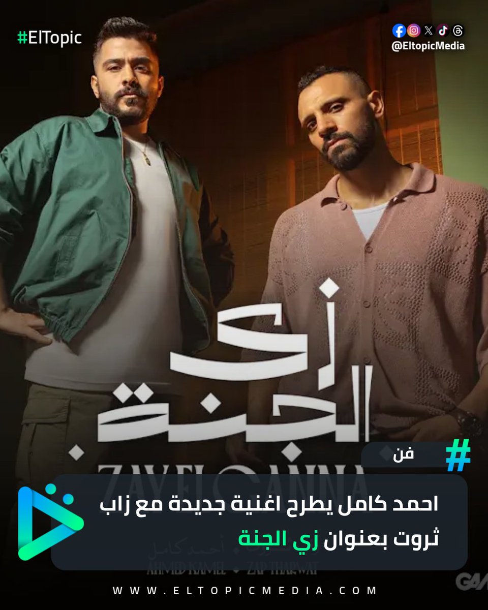 ElTopic (@eltopicmedia) on Twitter photo احمد كامل يطرح اغنية جديدة مع زاب ثروت بعنوان زي الجنة متوفرة دلوقتي علي يوتيوب وباقي الابلكيشنز 😍
<a href="/ahmedkamelmusic/">Ahmed Kamel</a> احمد كامل يطرح اغنية جديدة مع زاب ثروت بعنوان زي الجنة متوفرة دلوقتي علي يوتيوب وباقي الابلكيشنز 😍
<a href="/ahmedkamelmusic/">Ahmed Kamel</a>