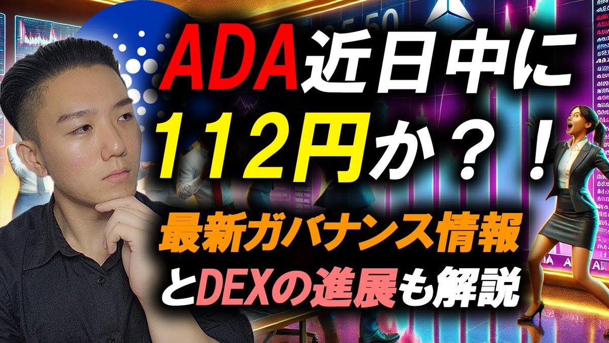 カルダノ #ADA カルダノ復活の兆し！ADAが112円に迫る？最新ガバナンス情報とDEXの進展を解説  トレーダーによるADAが近日中に約112円に上昇する予想や、暫定憲法委員会の初代メンバー選出、SundaeSwapの最新アップデートについて解説しました。  続きはこちら🔽 https://t ...