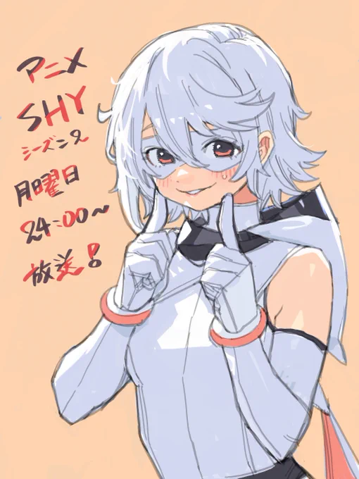 アニメSHYシーズン2、このあと24時から!よろしくお願いいたします